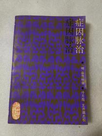 症因脉治（上海科学技术出版社1990年一版一印）仅印3600册