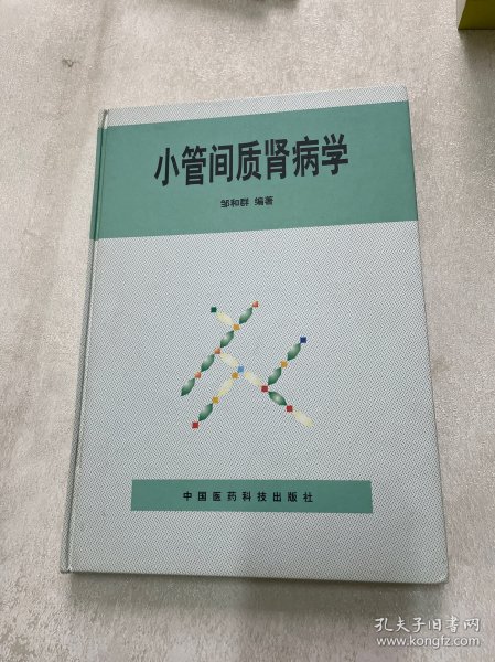 小管间质肾病学