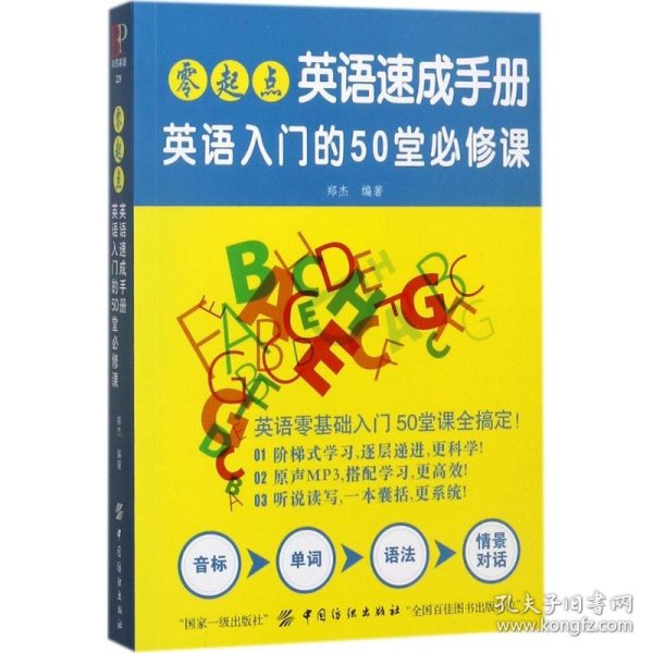 零起点英语速成手册：英语入门的50堂必修课