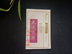 古代文史名著选译丛书 史通选译