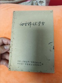 广西版：向雷锋同志学习