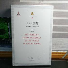 曼多马著作集——芬兰学派马丁·路德新诠释（精装）（塑封未拆）