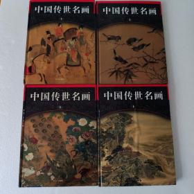 中国传世名画1-4册