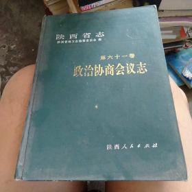 陕西省志 第六十一卷 政治协商会议志