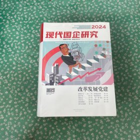 现代国企研究 2024