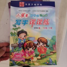 华夏万卷：小学生写字课课练（1年级下册）（新课标沪教版）