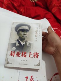 刘亚楼上将