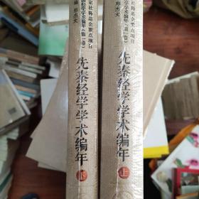 先秦经学学术编年（中国经学学术编年 第一卷）（全二册）