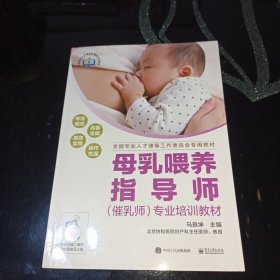 母乳喂养指导师（催乳师）专业培训教材
