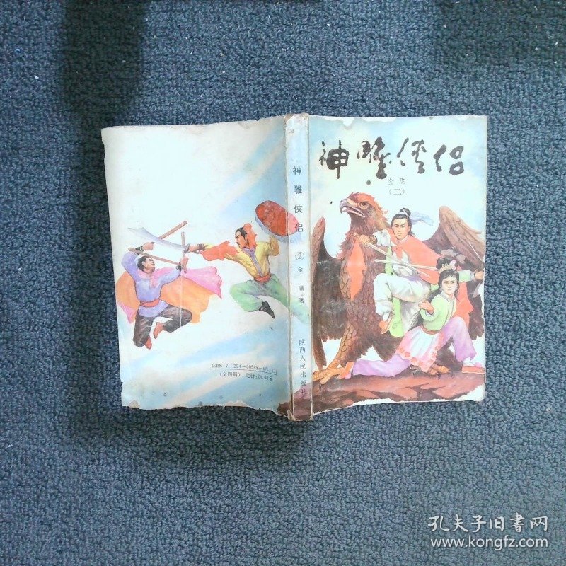 神雕侠侣 二