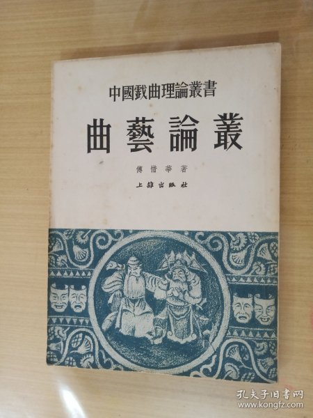 中国戏曲理论丛书：曲艺论丛