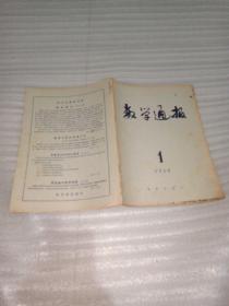 数学通报1958.1-12