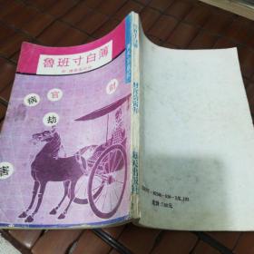 鲁班寸白簿【附；绘图鲁班经】