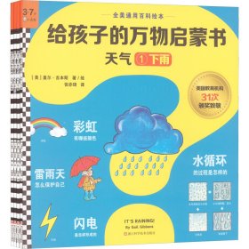 正版 给孩子的万物启蒙书 天气(1-4) (美)盖尔·吉本斯 浙江科学技术出版社