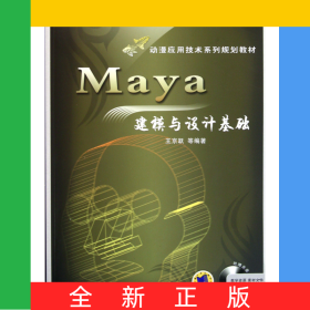 Maya建模與設計基礎(附光盤動漫應用技術系列規(guī)劃教材)
