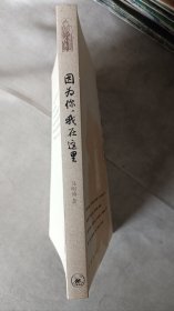 因为你我在这里(签名本)