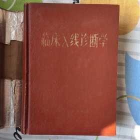 临床X线诊断学