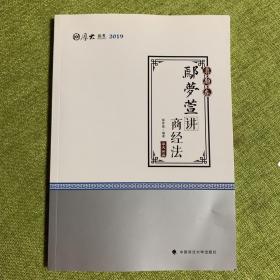 2019司法考试厚大法考国家法律职业资格考试厚大讲义.真题卷.鄢梦萱讲商经法