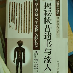 揭秘敝昔遗书与漆人--老官山汉墓医学文物文献初识