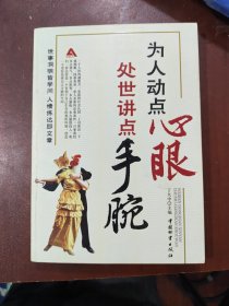 为人动点心眼 处世讲点手腕