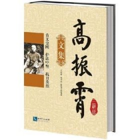 高振霄三部曲文集