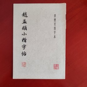 赵孟频小楷字帖