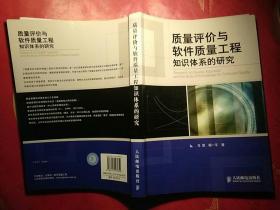 质量评价与软件质量工程知识体系的研究