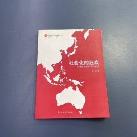 社会化的狂欢——台湾电视娱乐节目研究
