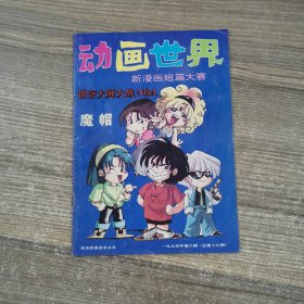 动画世界 1994年第6期