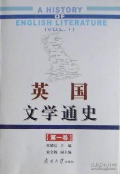 英国文学通史:第一卷:Vol.1 常耀信 9787310033140 南开大学出版社