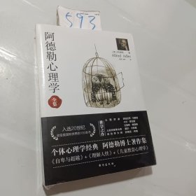 阿德勒心理学（无删减完整译本）代表作全集：自卑与超越+理解人性+儿童教育心理学