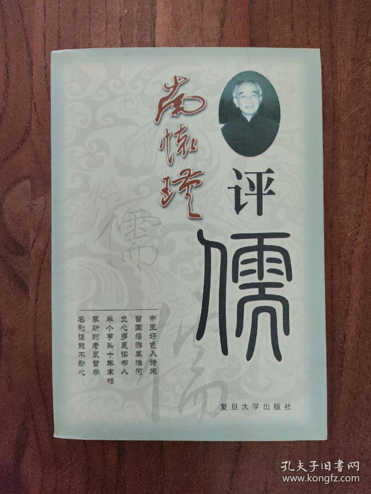 南怀瑾评儒  (一版一印)