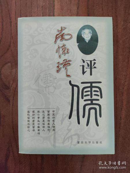 南怀瑾评儒  (一版一印)