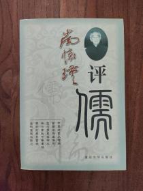 南怀瑾评儒  (一版一印)