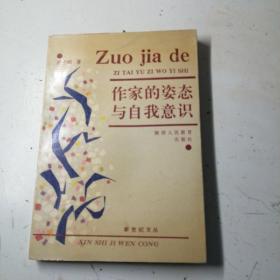 作家的姿态与自我意识，