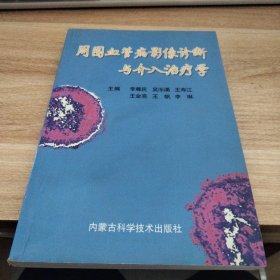 周围血管病影像诊断与介入治疗学