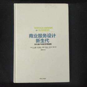 商业服务设计新生代：优化客户体验实用指南