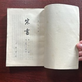 宋书 一【第一分册 卷一至卷一三（纪志）】