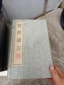 警世通言（共1函全6册）线装.带函套 繁体竖字版 广陵书社（扬州广陵古籍刻印社）品相漂亮