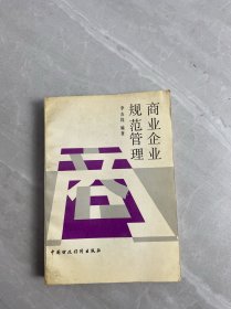 商業(yè)企業(yè)規(guī)范管理