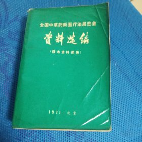 全国中草药新医疗法展览会资料选编(技术资料部分)