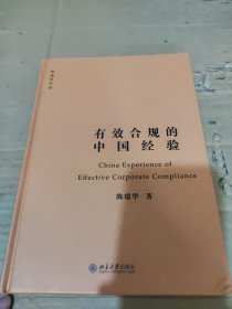 有效合规的中国经验