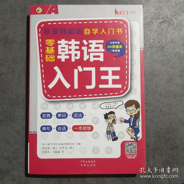 零基础韩语入门王  标准韩国语自学入门书（发音、单词、语法、单句、会话，一本就够！幽默漫画！）