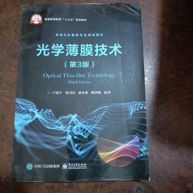 光學(xué)薄膜技術(shù)（第3版）