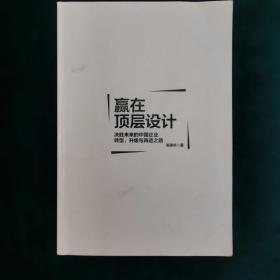 赢在顶层设计：决胜未来的中国企业转型、升级与再造之路