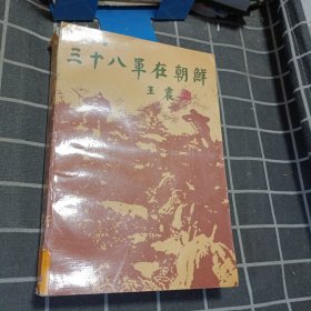 三十八军在朝鲜