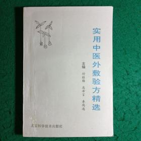 实用中医外敷验方精选（原馆藏书）