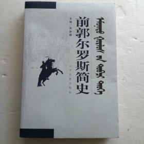 前郭爾羅斯簡史
