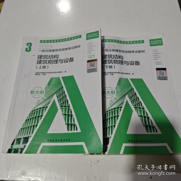 2023一级注册建筑师资格考试教材 3 建筑结构 建筑物理与设备（上下册）