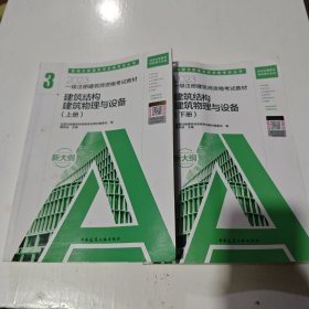 2023一级注册建筑师资格考试教材 3 建筑结构 建筑物理与设备（上下册）